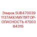 Аккумулятор безопасности с азотным наполнением Epiroc 4700384315