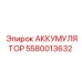 5580013632 АККУМУЛЯТОР Epiroc