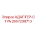 2657209710 АДАПТЕР-СТРА Epiroc