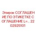 2202925101 СОГЛАШЕНИЕ ПО ЭТИКЕТКЕ СОГЛАШЕНИЕ L=... Epiroc