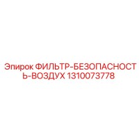 1310073778 ФИЛЬТР-БЕЗОПАСНОСТЬ-ВОЗДУХ Epiroc