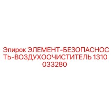 1310033280 ЭЛЕМЕНТ-БЕЗОПАСНОСТЬ-ВОЗДУХООЧИСТИТЕЛЬ Epiroc