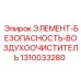 1310033280 ЭЛЕМЕНТ-БЕЗОПАСНОСТЬ-ВОЗДУХООЧИСТИТЕЛЬ Epiroc