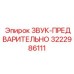 3222986111 ЗВУК-ПРЕДВАРИТЕЛЬНО Epiroc
