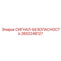 2652248127 СИГНАЛ-БЕЗОПАСНОСТЬ - Epiroc