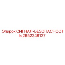 2652248127 СИГНАЛ-БЕЗОПАСНОСТЬ - Epiroc