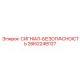 2652248127 СИГНАЛ-БЕЗОПАСНОСТЬ - Epiroc