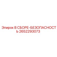 2652293073 В СБОРЕ-БЕЗОПАСНОСТЬ Epiroc