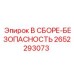 Модуль безопасности Epiroc артикул 2652293073