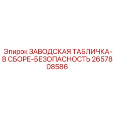 2657808586 ЗАВОДСКАЯ ТАБЛИЧКА-В СБОРЕ-БЕЗОПАСНОСТЬ Epiroc
