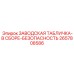 2657808586 ЗАВОДСКАЯ ТАБЛИЧКА-В СБОРЕ-БЕЗОПАСНОСТЬ Epiroc