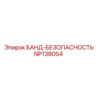 NP138054 БАНД-БЕЗОПАСНОСТЬ Epiroc