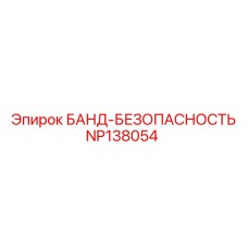 NP138054 БАНД-БЕЗОПАСНОСТЬ Epiroc