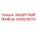 1626638701 ЗАЩИТНЫЙ РЕМЕНЬ Epiroc