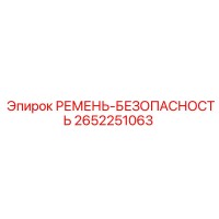 2652251063 РЕМЕНЬ-БЕЗОПАСНОСТЬ Epiroc