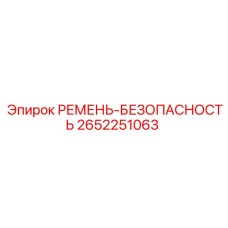 Страховочный ремень Epiroc 2652251063 для спецтехники