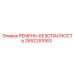 Страховочный ремень Epiroc 2652251063 для спецтехники