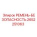 Страховочный ремень Epiroc 2652251063 для спецтехники