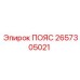 Промышленный страховочный пояс 2657305021 производитель Epiroc