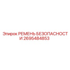 2695484853 РЕМЕНЬ БЕЗОПАСНОСТИ Epiroc