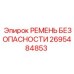 Страховочный ремень для техники Epiroc 2695484853