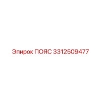 3312509477 ПОЯС Epiroc