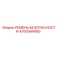 4700344950 РЕМЕНЬ БЕЗОПАСНОСТИ Epiroc