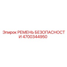 4700344950 РЕМЕНЬ БЕЗОПАСНОСТИ Epiroc