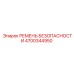 4700344950 РЕМЕНЬ БЕЗОПАСНОСТИ Epiroc