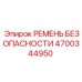 4700344950 РЕМЕНЬ БЕЗОПАСНОСТИ Epiroc