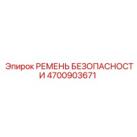 4700903671 РЕМЕНЬ БЕЗОПАСНОСТИ Epiroc