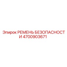 4700903671 РЕМЕНЬ БЕЗОПАСНОСТИ Epiroc