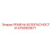 4700903671 РЕМЕНЬ БЕЗОПАСНОСТИ Epiroc