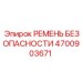 4700903671 РЕМЕНЬ БЕЗОПАСНОСТИ Epiroc
