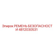 4812030531 РЕМЕНЬ БЕЗОПАСНОСТИ Эпирок