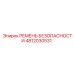 4812030531 РЕМЕНЬ БЕЗОПАСНОСТИ Эпирок
