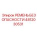 4812030531 РЕМЕНЬ БЕЗОПАСНОСТИ Эпирок