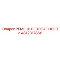 4812317866 РЕМЕНЬ БЕЗОПАСНОСТИ Epiroc