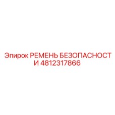 4812317866 РЕМЕНЬ БЕЗОПАСНОСТИ Epiroc