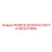 4812317866 РЕМЕНЬ БЕЗОПАСНОСТИ Epiroc