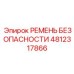 4812317866 РЕМЕНЬ БЕЗОПАСНОСТИ Epiroc