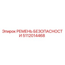 5112014468 РЕМЕНЬ БЕЗОПАСНОСТИ Epiroc