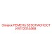 5112014468 РЕМЕНЬ БЕЗОПАСНОСТИ Epiroc