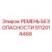 5112014468 РЕМЕНЬ БЕЗОПАСНОСТИ Epiroc