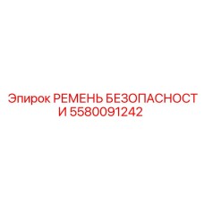 5580091242 РЕМЕНЬ БЕЗОПАСНОСТИ Epiroc