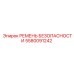 5580091242 РЕМЕНЬ БЕЗОПАСНОСТИ Epiroc