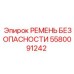 5580091242 РЕМЕНЬ БЕЗОПАСНОСТИ Epiroc
