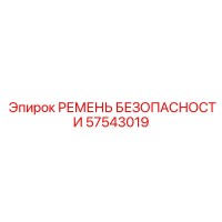 57543019 РЕМЕНЬ БЕЗОПАСНОСТИ Epiroc
