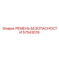 Ремень безопасности Epiroc 57543019 для буровых установок