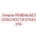 Ремень безопасности Epiroc 57543019 для буровых установок